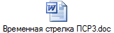 Временная стрелка ПСР3.doc