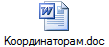 Координаторам.doc