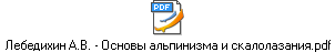 Лебедихин А.В. - Основы альпинизма и скалолазания.pdf