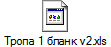 Тропа 1 бланк v2.xls