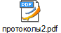 протоколы2.pdf