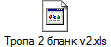Тропа 2 бланк v2.xls