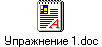 Упражнение 1.doc