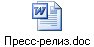 Пресс-релиз.doc