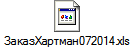 ЗаказХартман072014.xls