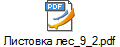 Листовка лес_9_2.pdf