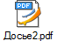 Досье2.pdf