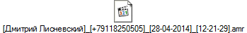 [Дмитрий Лисневский]_[+79118250505]_[28-04-2014]_[12-21-29].amr