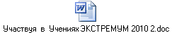 Участвуя  в  Учениях ЭКСТРЕМУМ 2010 2.doc