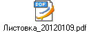 Листовка_20120109.pdf