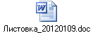 Листовка_20120109.doc