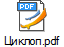 Циклоп.pdf
