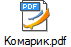Комарик.pdf