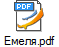 Емеля.pdf