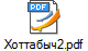 Хоттабыч2.pdf