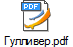 Гулливер.pdf