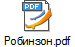 Робинзон.pdf