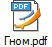 Гном.pdf