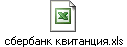 сбербанк квитанция.xls
