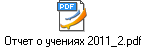 Отчет о учениях 2011_2.pdf