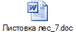 Листовка лес_7.doc