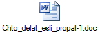 Chto_delat_esli_propal-1.doc
