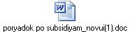 poryadok po subsidiyam_novui(1).doc