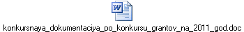konkursnaya_dokumentaciya_po_konkursu_grantov_na_2011_god.doc