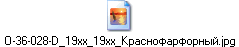 O-36-028-D_19xx_19xx_Краснофарфорный.jpg